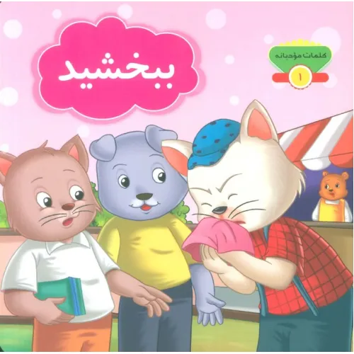 کتاب کلمات مودبانه 1 (ببخشید)،(گلاسه)