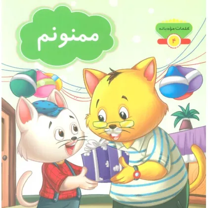 کتاب کلمات مودبانه 4 (ممنونم)،(گلاسه)