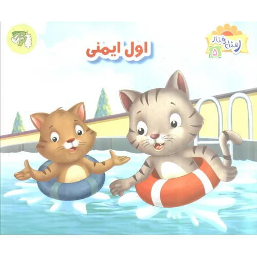 کتاب ر مثل رفتار 5 (اول ایمنی)،(گلاسه)