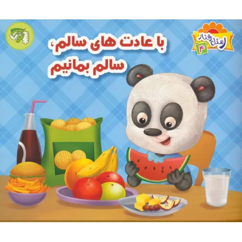 کتاب ر مثل رفتار 4 (با عادت های سالم،سالم بمانیم)،(گلاسه)