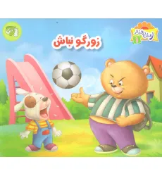 کتاب ر مثل رفتار 1 (زورگو نباش)،(گلاسه) کتاب ر مثل رفتار 1 (زورگو نباش)،(گلاسه)
