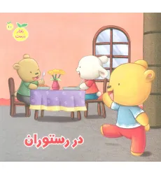 کتاب رفتار درست10 (در رستوران)،(گلاسه) کتاب رفتار درست10 (در رستوران)،(گلاسه)