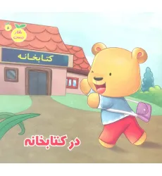 کتاب رفتار درست 5 (در کتابخانه)،(گلاسه) کتاب رفتار درست 5 (در کتابخانه)،(گلاسه)