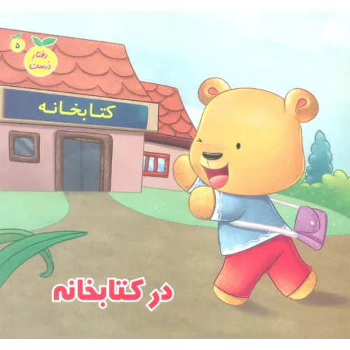 کتاب رفتار درست 5 (در کتابخانه)،(گلاسه)