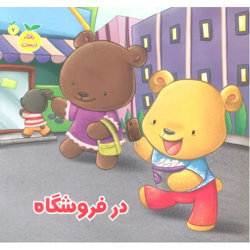 کتاب رفتار درست 7 (در فروشگاه)،(گلاسه)