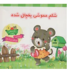 کتاب عادت های خوب 1 (شکم مموشی یخچال شده)،(گلاسه) کتاب عادت های خوب 1 (شکم مموشی یخچال شده)،(گلاسه)