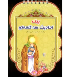 کتاب پیک احادیث سه کلمه ای (برگرفته از تصنیف غرر الحکم)،(سیمی،گلاسه)