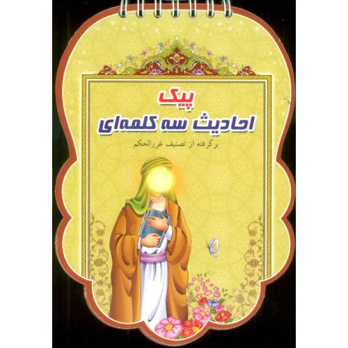 کتاب پیک احادیث سه کلمه ای (برگرفته از تصنیف غرر الحکم)،(سیمی،گلاسه)