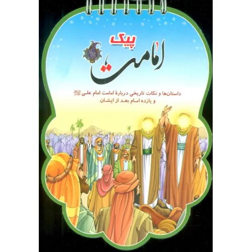 پیک امامت (داستان ها و نکات تاریخی درباره امامت امام علی (ع) و یازده امام بعد از ایشان)،(سیمی،گلاسه)