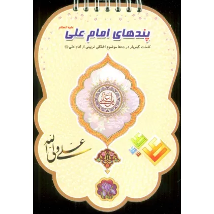 پندهای امام علی علیه السلام (کلمات گهربار در ده ها موضوع اخلاقی تربیتی از امام علی (ع))،(سیمی،گلاسه)
