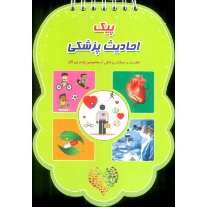کتاب پیک احادیث پزشکی (احادیث و جملات پزشکی از معصومین (ع) و بزرگان)،(سیمی،گلاسه) کتاب پیک احادیث پزشکی (احادیث و جملات پزشکی از معصومین (ع) و بزرگان)،(سیمی،گلاسه)