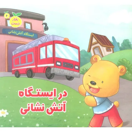 کتاب رفتار درست 6 (در ایستگاه آتش نشانی)،(گلاسه)
