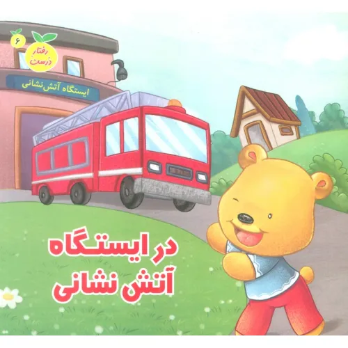 کتاب رفتار درست 6 (در ایستگاه آتش نشانی)،(گلاسه)