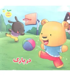 کتاب رفتار درست 2 (در پارک)،(گلاسه) کتاب رفتار درست 2 (در پارک)،(گلاسه)