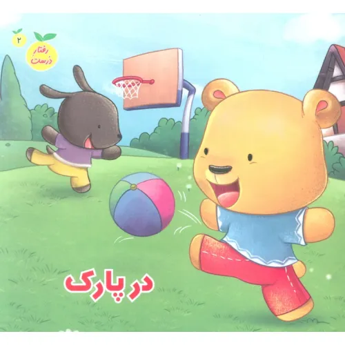 کتاب رفتار درست 2 (در پارک)،(گلاسه)