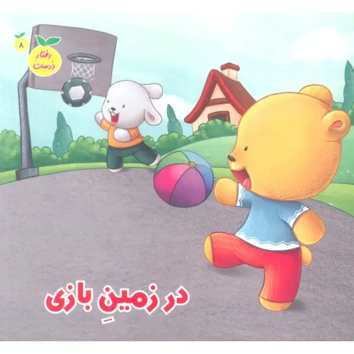 کتاب رفتار درست 8 (در زمین بازی)،(گلاسه)
