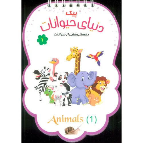 کتاب پیک دنیای حیوانات 1 (دانستنی هایی از حیوانات)،(سیمی،گلاسه)