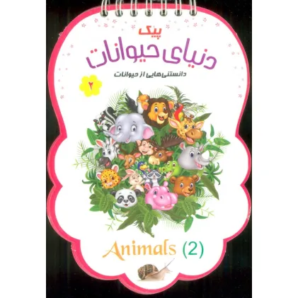 کتاب پیک دنیای حیوانات 2 (دانستنی هایی از حیوانات)،(سیمی،گلاسه) کتاب پیک دنیای حیوانات 2 (دانستنی هایی از حیوانات)،(سیمی،گلاسه)