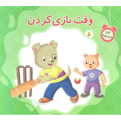 کتاب الان وقت چیه؟ 5 (وقت بازی کردن)،(گلاسه)