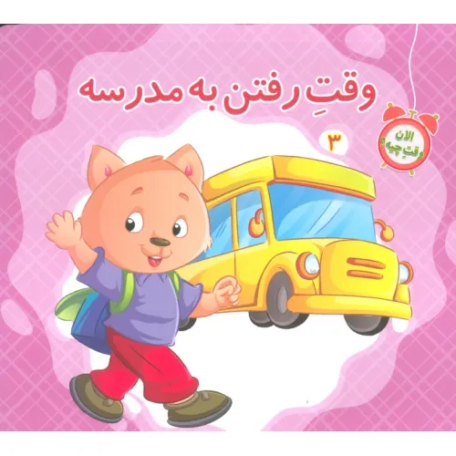 کتاب الان وقت چیه؟ 3 (وقت مدرسه رفتن)،(گلاسه)