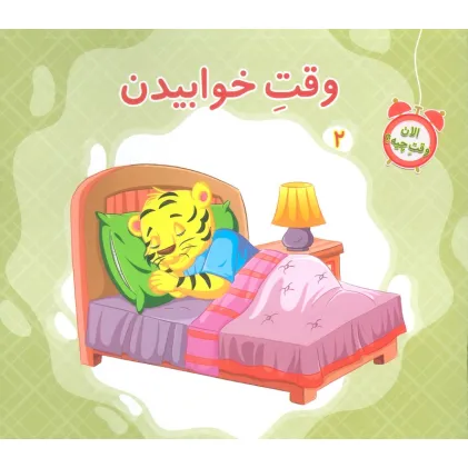 کتاب الان وقت چیه؟ 2 (وقت خوابیدن)،(گلاسه)