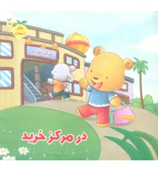 کتاب رفتار درست15 (در مرکز خرید)،(گلاسه)