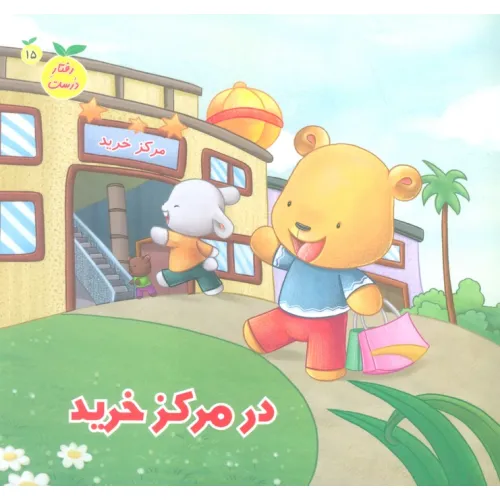 کتاب رفتار درست15 (در مرکز خرید)،(گلاسه)
