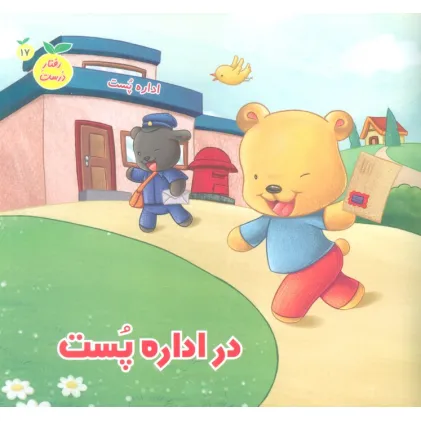 کتاب رفتار درست17 (در اداره پست)،(گلاسه)