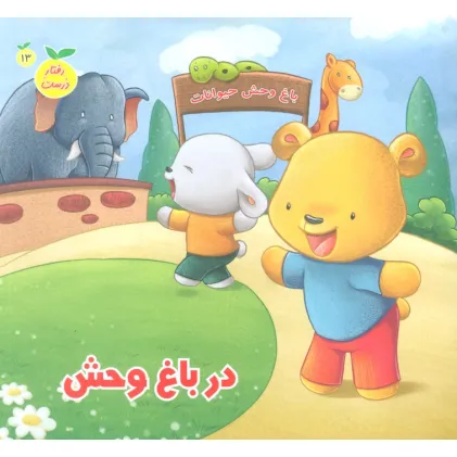 کتاب رفتار درست13 (در باغ وحش)،(گلاسه)