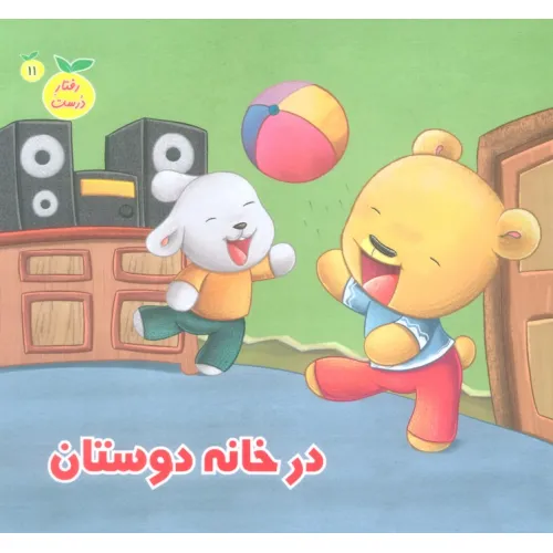 کتاب رفتار درست11 (در خانه دوستان)،(گلاسه)