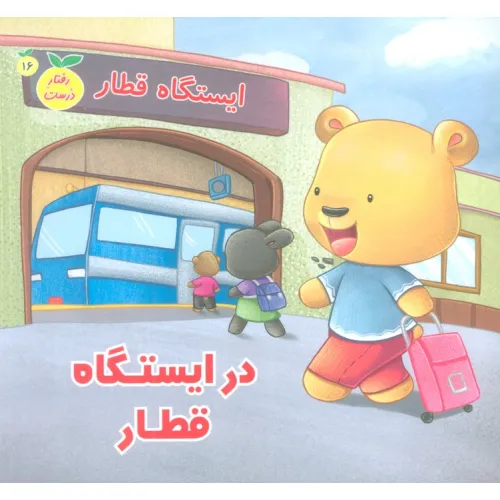 کتاب رفتار درست16 (در ایستگاه قطار)،(گلاسه)