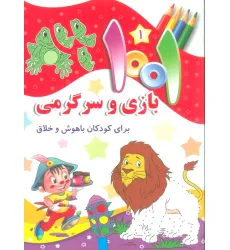 کتاب 1001 بازی و سرگرمی 1 (برای کودکان باهوش و خلاق)