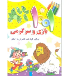 کتاب 1001 بازی و سرگرمی 2 (برای کودکان باهوش و خلاق)