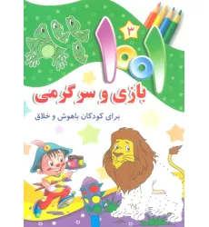 کتاب 1001 بازی و سرگرمی 3 (برای کودکان باهوش و خلاق) کتاب 1001 بازی و سرگرمی 3 (برای کودکان باهوش و خلاق)