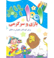 کتاب 1001 بازی و سرگرمی 4 (برای کودکان باهوش و خلاق)