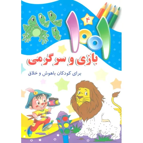 کتاب 1001 بازی و سرگرمی 4 (برای کودکان باهوش و خلاق)