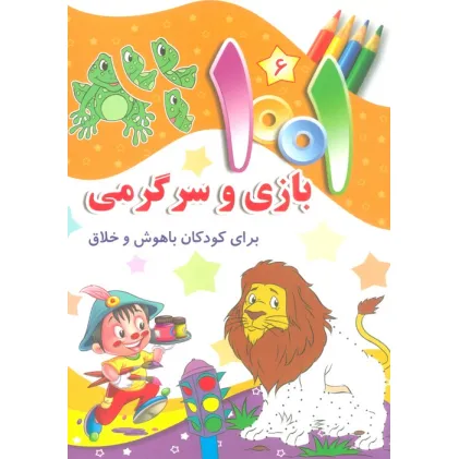 کتاب 1001 بازی و سرگرمی 6 (برای کودکان باهوش و خلاق)