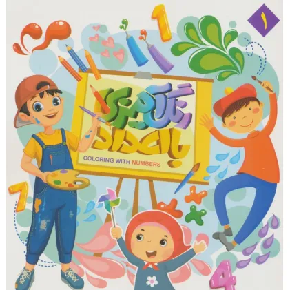 کتاب رنگ آمیزی با اعداد 1