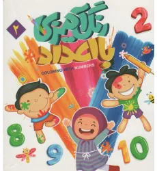 کتاب رنگ آمیزی با اعداد 2 کتاب رنگ آمیزی با اعداد 2