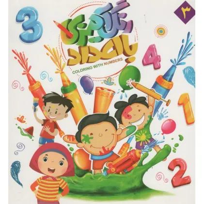 کتاب رنگ آمیزی با اعداد 3