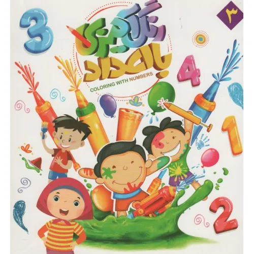 کتاب رنگ آمیزی با اعداد 3