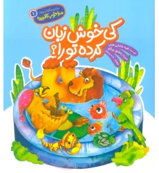 کتاب مرا خوب آفریده 1 (کی خوش زبان کرده تو را؟) کتاب مرا خوب آفریده 1 (کی خوش زبان کرده تو را؟)