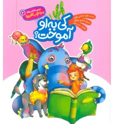 کتاب مرا خوب آفریده 2 (کی به او آموخت؟) کتاب مرا خوب آفریده 2 (کی به او آموخت؟)