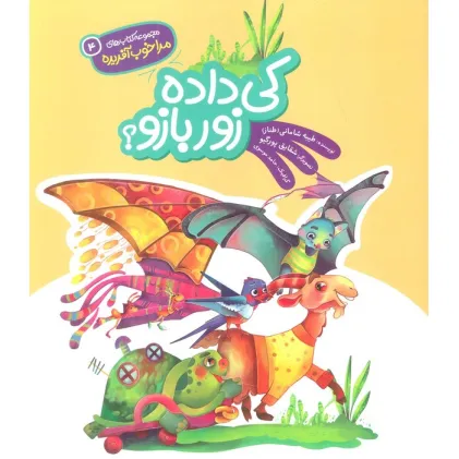 کتاب مرا خوب آفریده 4 (کی داده زور بازو؟)