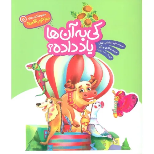 کتاب مرا خوب آفریده 5 (کی به آن ها یاد داده؟)