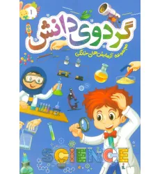 کتاب گردوی دانش 1 (مجموعه آزمایش های خانگی) کتاب گردوی دانش 1 (مجموعه آزمایش های خانگی)