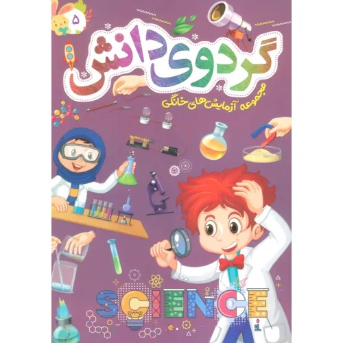 کتاب گردوی دانش 5 (مجموعه آزمایش های خانگی)