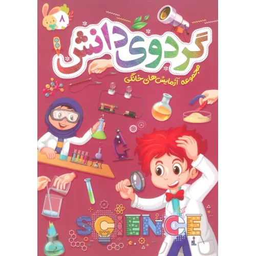 کتاب گردوی دانش 8 (مجموعه آزمایش های خانگی)