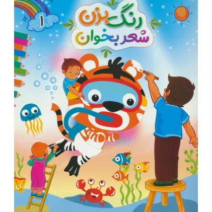 کتاب رنگ بزن شعر بخوان 1
