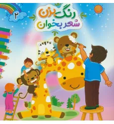 کتاب رنگ بزن شعر بخوان 2